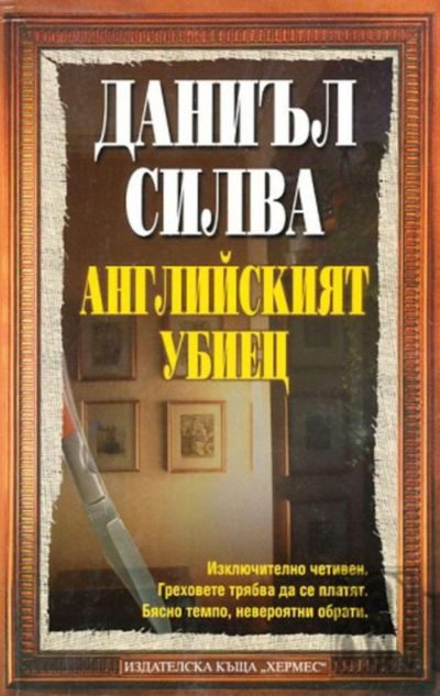 Обложка книги «Английският убиец»