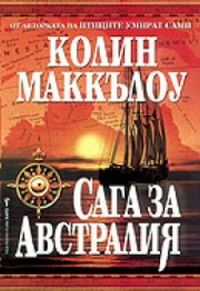 Обложка книги «Сага за Австралия»