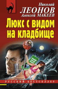 Обложка книги «Люкс с видом на кладбище»