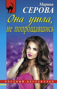Обложка книги «Она ушла, не попрощавшись»