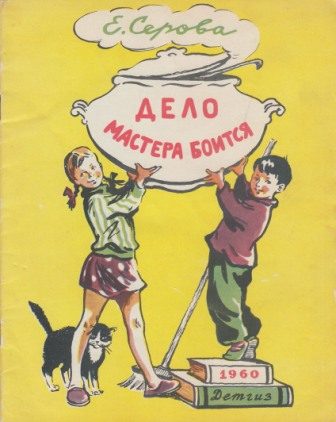 Обложка книги «Дело мастера боится»
