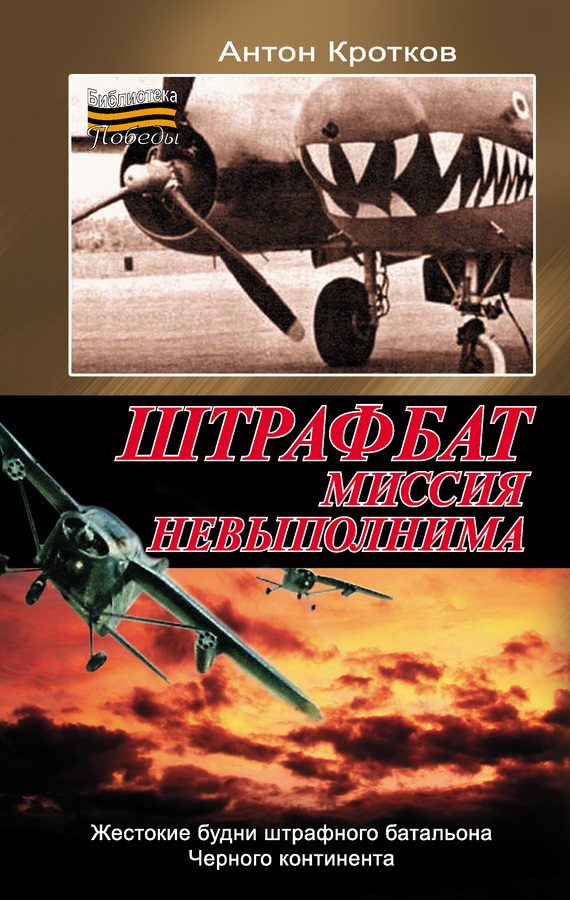 Обложка книги «Штрафбат. Миссия невыполнима»