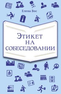 Обложка книги «Этикет на собеседовании»