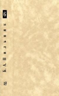 Обложка книги «Том 6. Созревание плодов. Соляной амбар»