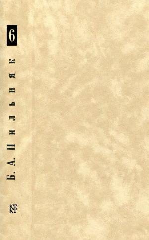 Обложка книги «Том 6. Созревание плодов. Соляной амбар»