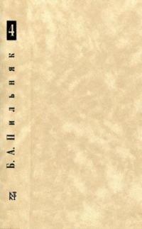 Обложка книги «Том 4. Волга впадает в Каспийское море»