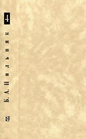 Обложка книги «Том 4. Волга впадает в Каспийское море»
