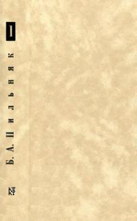 Обложка книги «Том 1. Голый год»