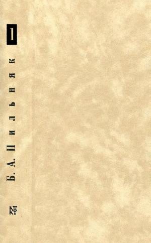 Обложка книги «Том 1. Голый год»