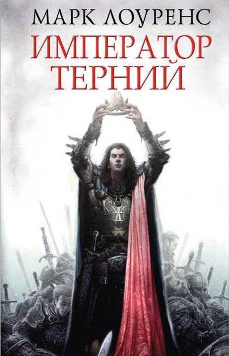 Обложка книги «Император Терний»