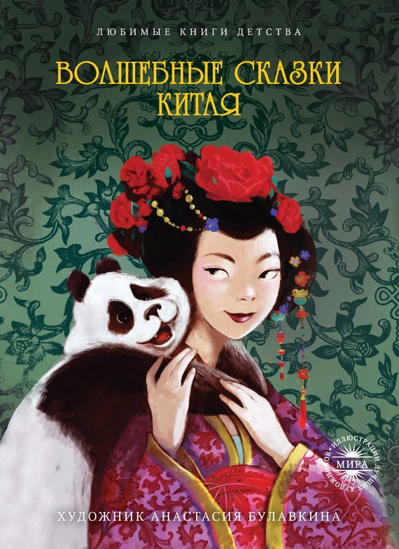 Обложка книги «Волшебные сказки Китая»
