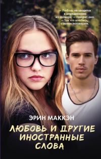 Обложка книги «Любовь и другие иностранные слова»