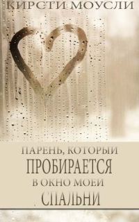 Обложка книги «Парень, который пробирается в окно моей спальни»