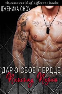 Обложка книги «Дарю свое сердце плохому парню»