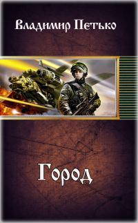 Обложка книги «Город (СИ)»