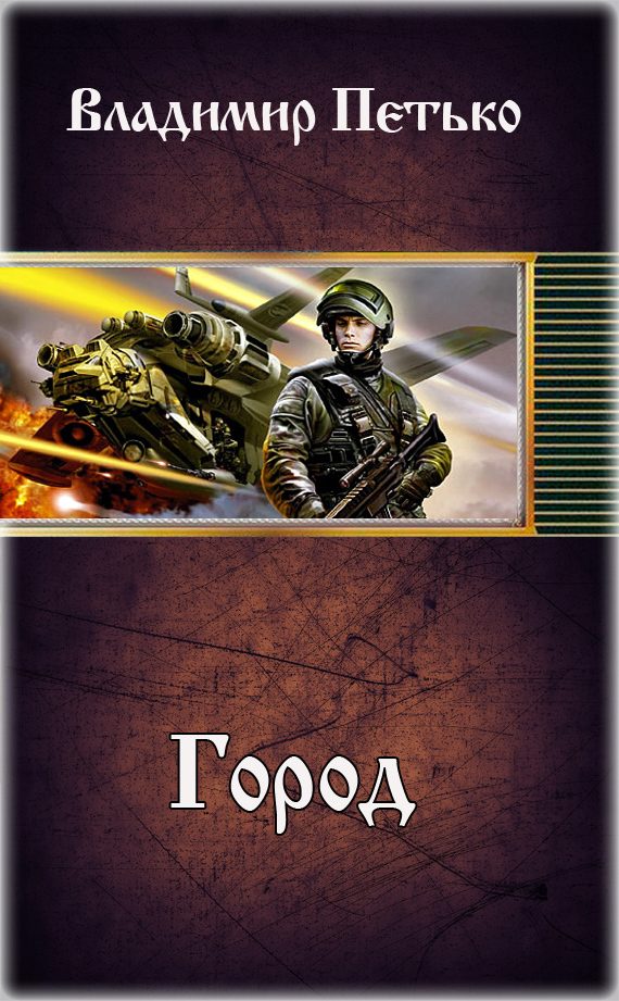 Обложка книги «Город (СИ)»