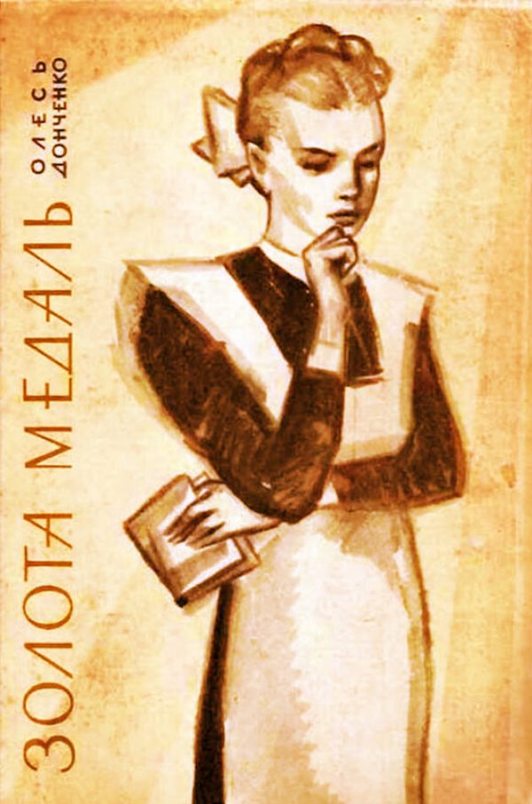 Обложка книги «Золота медаль»