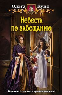 Обложка книги «Невеста по завещанию»