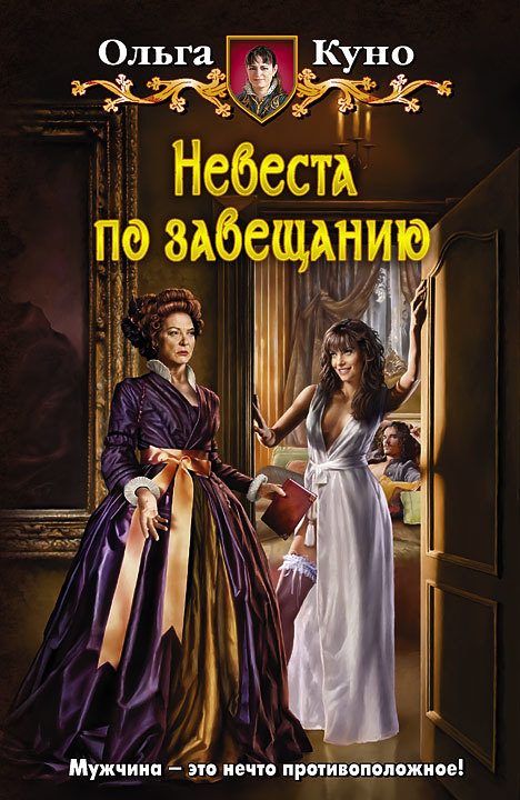 Обложка книги «Невеста по завещанию»