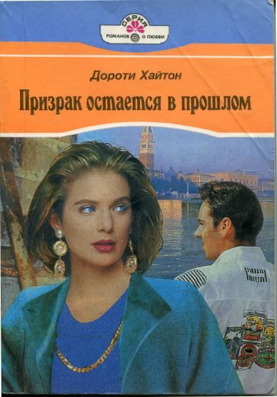 Обложка книги «Призрак остается в прошлом»