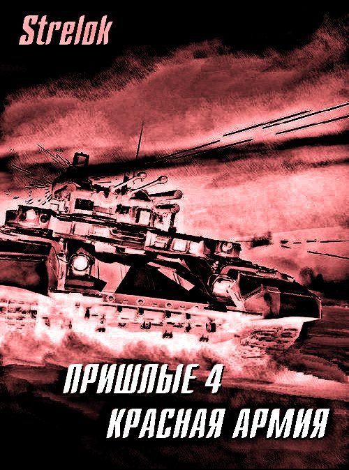 Обложка книги «Красная армия»