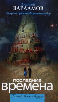 Обложка книги «Последние времена»