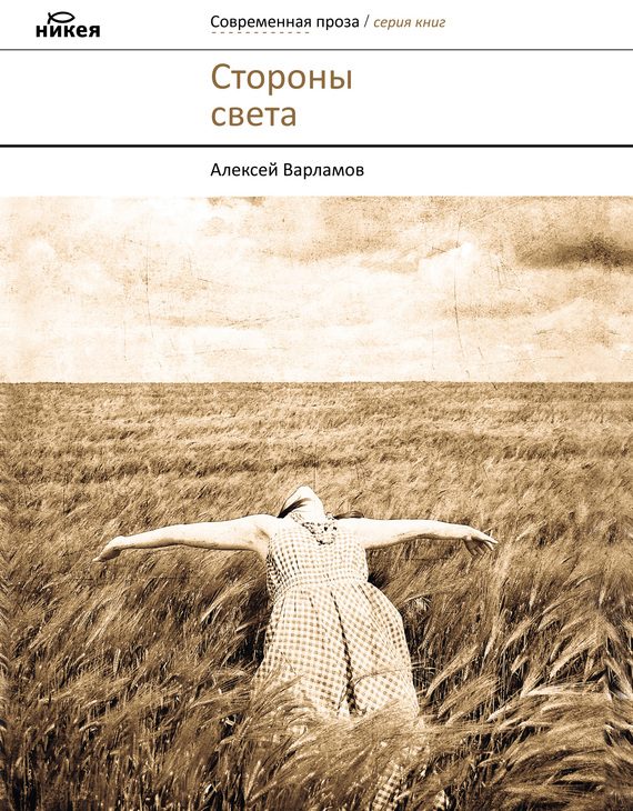 Обложка книги «Стороны света»