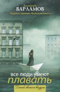 Обложка книги «Все люди умеют плавать»
