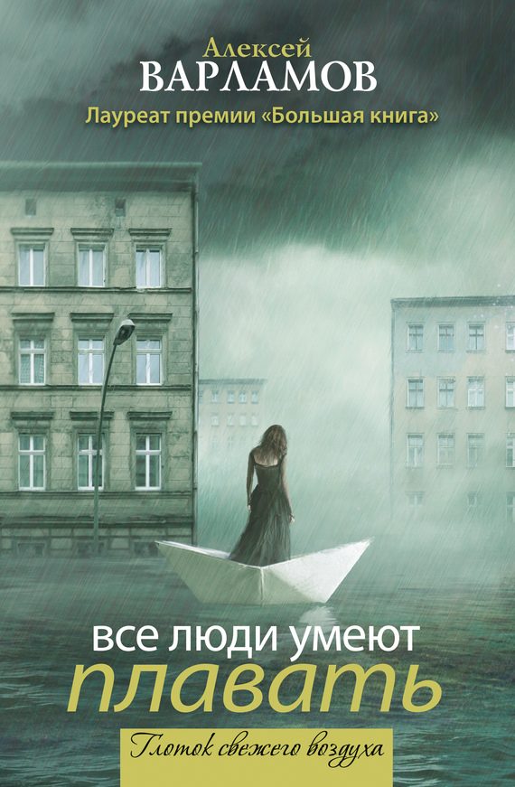 Обложка книги «Все люди умеют плавать»