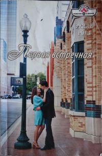 Обложка книги «Первая встречная»