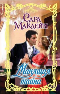 Обложка книги «Манящая тайна»
