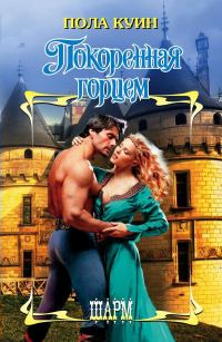 Обложка книги «Покоренная горцем»