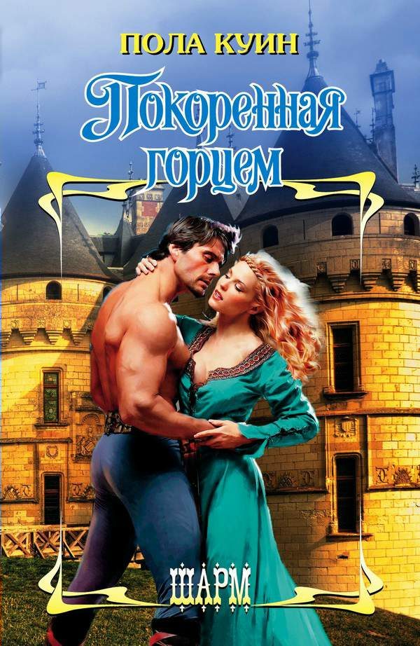 Обложка книги «Покоренная горцем»