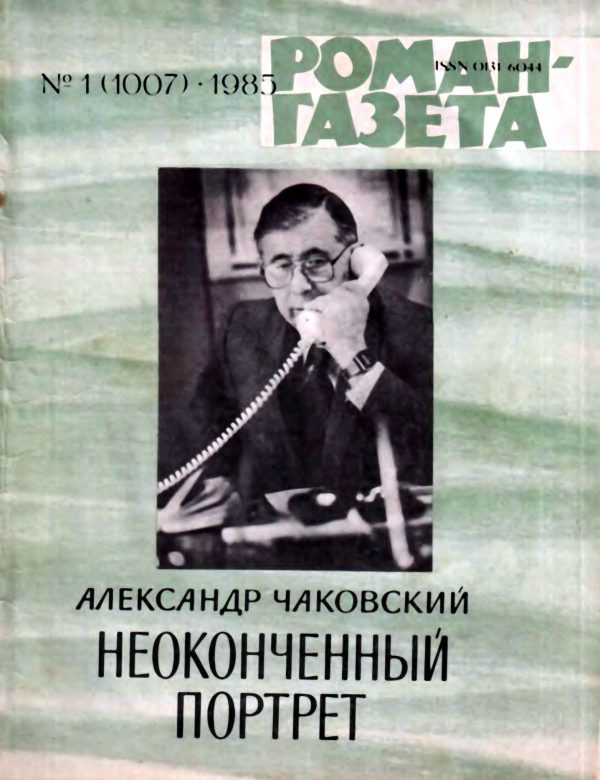 Обложка книги «Неоконченный портрет. Книга 2»