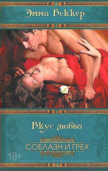 Обложка книги «Вкус любви»