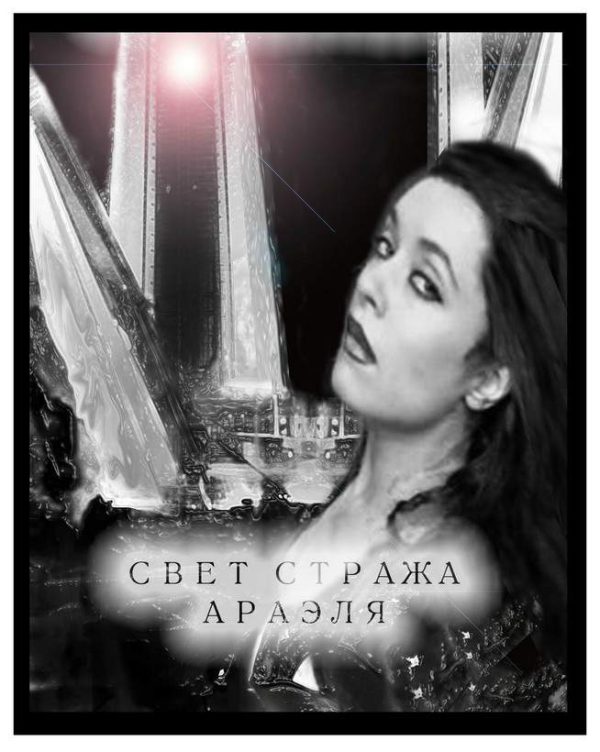 Обложка книги «Свет стража Араэля»
