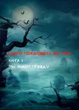 Обложка книги «Мы знаем правду»