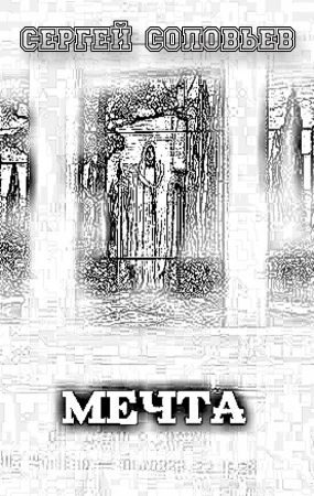 Обложка книги «Мечта»