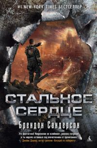 Обложка книги «Стальное сердце»