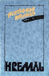 Обложка книги «Кремль. У»