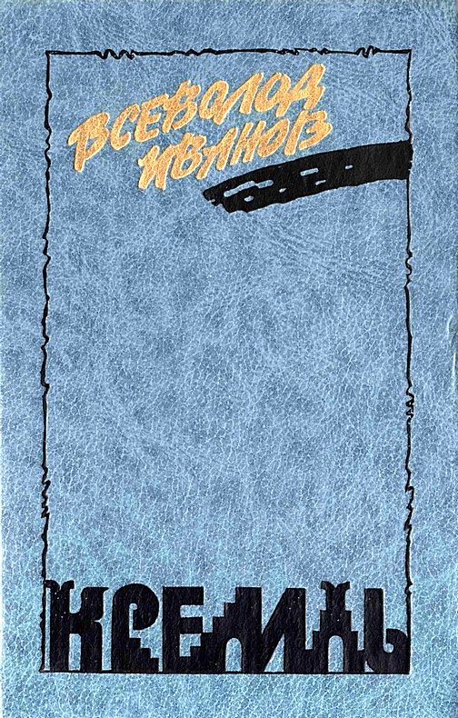 Обложка книги «Кремль. У»