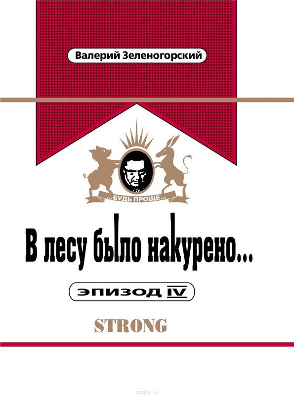 Обложка книги «В лесу было накурено... Эпизод IV»