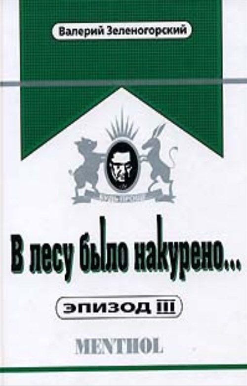 Обложка книги «В лесу было накурено... Эпизод III»