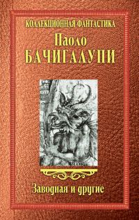 Обложка книги «Заводная и другие (сборник)»