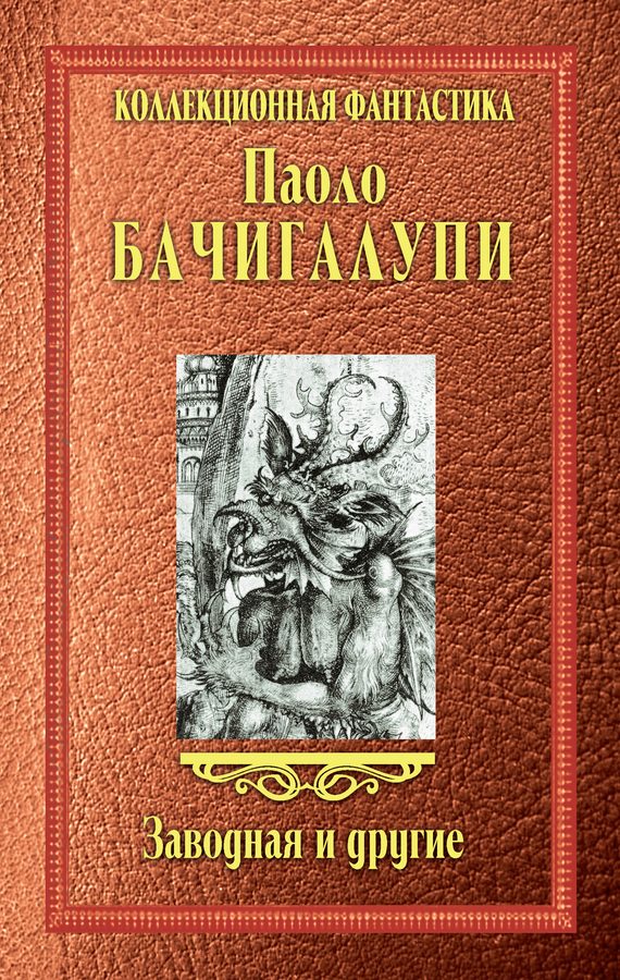 Обложка книги «Заводная и другие (сборник)»