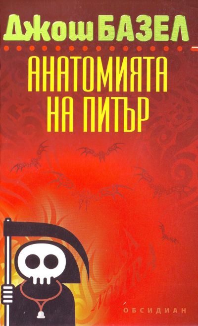 Обложка книги «Анатомията на Питър»