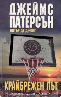 Обложка книги «Крайбрежен път»