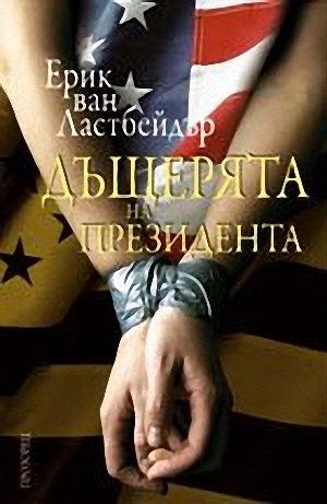 Обложка книги «Дъщерята на президента»