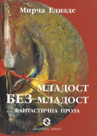 Обложка книги «Младост без младост (Фантастична проза)»