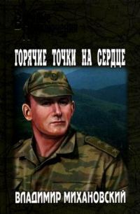 Обложка книги «Горячие точки на сердце»